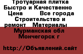 Тротуарная плитка Быстро и Качественно. › Цена ­ 20 - Все города Строительство и ремонт » Материалы   . Мурманская обл.,Мончегорск г.